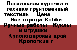 Пасхальная курочка в технике грунтованный текстиль. › Цена ­ 1 000 - Все города Хобби. Ручные работы » Куклы и игрушки   . Краснодарский край,Кропоткин г.